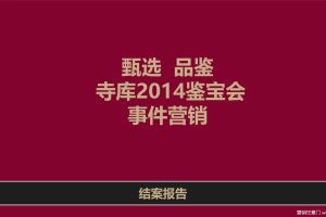 寺库2014鉴宝会事件营销结案报告（PPT）