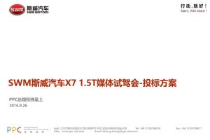 斯威汽车X7-2016媒体试驾会投标方案1（PPT）