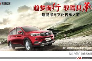 斯威汽车X7-2016媒体试驾会投标方案2（PPT）