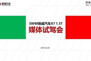 斯威汽车X7-2016媒体试驾会投标方案4（PPT）