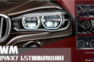 斯威汽车X7-2016媒体试驾会投标方案5（PPT）