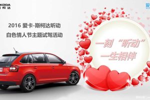 斯柯达昕动2016白色情人节主题试驾执行方案（PPT）
