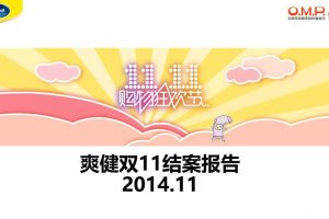爽健2014双十一结案报告（PPT）