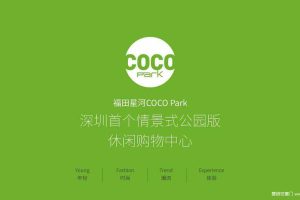 深圳首个情景式公园版休闲购物中心-福田星河COCOpark招商手册（PDF）