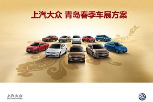 上汽大众2016青岛春节车展策划方案（PPT）