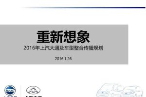 上汽大通及车型2016整合传播规划方案（PDF）