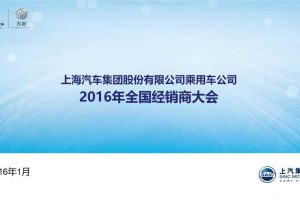 上汽乘用车2016年全国经销商大会活动策划方案（PPT）