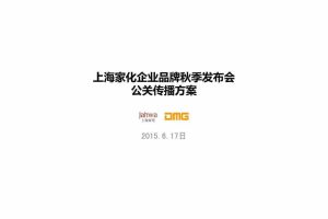 上海家化企业品牌2015秋季发布会公关传播方案（PDF）