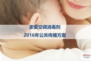 上海家化家安空调消毒剂2016公关传播方案（PDF）