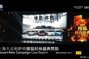 上海大众帕萨特2015赞助搜狐时尚盛典结案报告（PPT）