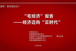 阿里研究院：“宅经济”报告——经济迈向“云时代”