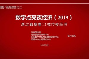 阿里研究院：数字点亮夜经济（2019），过数据看12城市夜经济