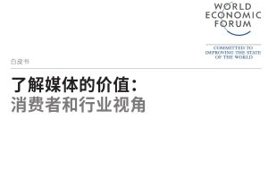 全球媒体行业报告：消费者和行业视角，了解媒体的价值