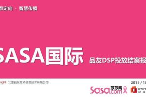 莎莎网SASA国际2015品友DSP投放结案报告（PPT）