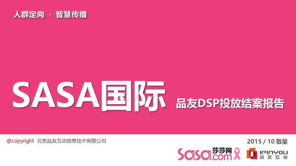 【营销任意门】莎莎网SASA国际2015品友DSP投放结案报告00