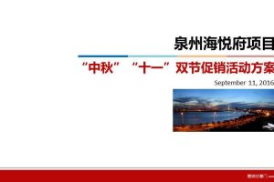 泉州海悦府项目2016中秋国庆双节促销活动方案（PPT）