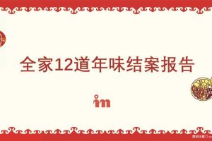全家FamilyMart-12道年味结案报告（PDF）