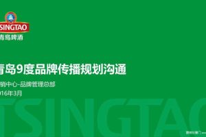 青岛9度2016品牌传播规划沟通方案（PPT）