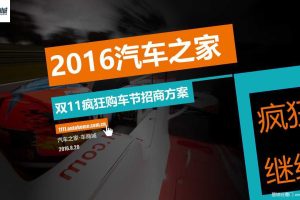 汽车之家2016双十一疯狂购车节招商方案（PPT）