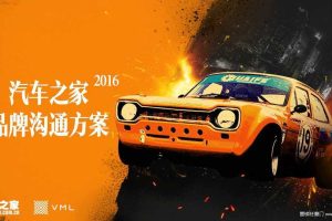 汽车之家2016品牌传播方案（PPT）