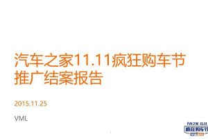 汽车之家2015双十一疯狂购车节推广结案报告（PPT）