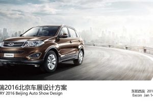 奇瑞汽车2016北京车展设计方案（PPT）