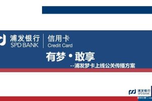 浦发银行信用卡梦卡上线公关传播方案（PPT）