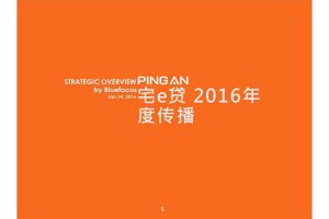 平安宅e贷2016年度传播规划方案（PDF）