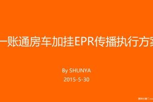 平安一账通房车加挂2015EPR传播执行方案（PPT）