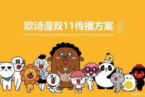 欧诗漫2016天猫双十一传播方案（PPT）