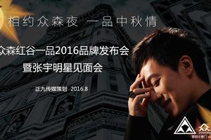 南昌众森红谷一品2016品牌发布会暨张宇明星见面会活动策划方案（PPT）
