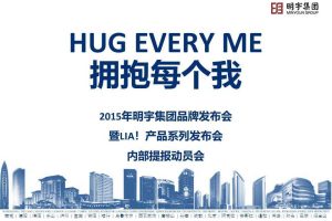 明宇集团2016品牌发布会暨LIA！产品系列发布会活动策划方案（PPT）