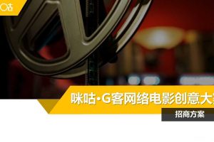 咪咕G客2016网络电影创意大赛招商方案（PPT）