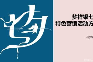 梦祥银七夕特色营销活动方案（PPT）