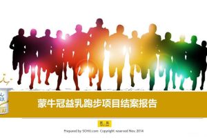 蒙牛冠益乳2014跑步项目结案报告（PPT）