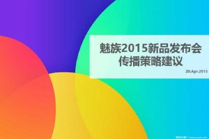 魅族2015新品发布会传播策略方案（PPT）