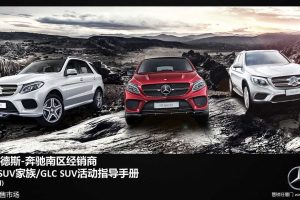 梅赛德斯奔驰南区2016经销商GLC SUV联合营销活动指导手册