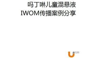 吗丁啉儿童混悬液网络口碑传播案例分享（PDF）