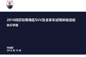 玛莎拉蒂南区SUV及全系车2016试驾体验活动执行手册（PPT）