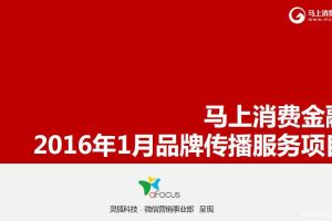 马上消费金融2016年1月品牌传播方案（PDF）