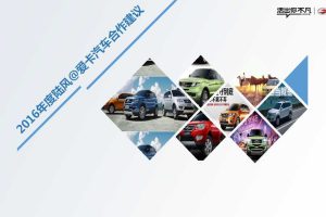 陆风汽车2016年度爱卡汽车平台传播方案（PDF）