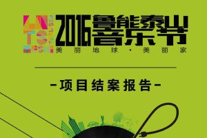 鲁能泰山2016音乐节项目结案报告（PDF）