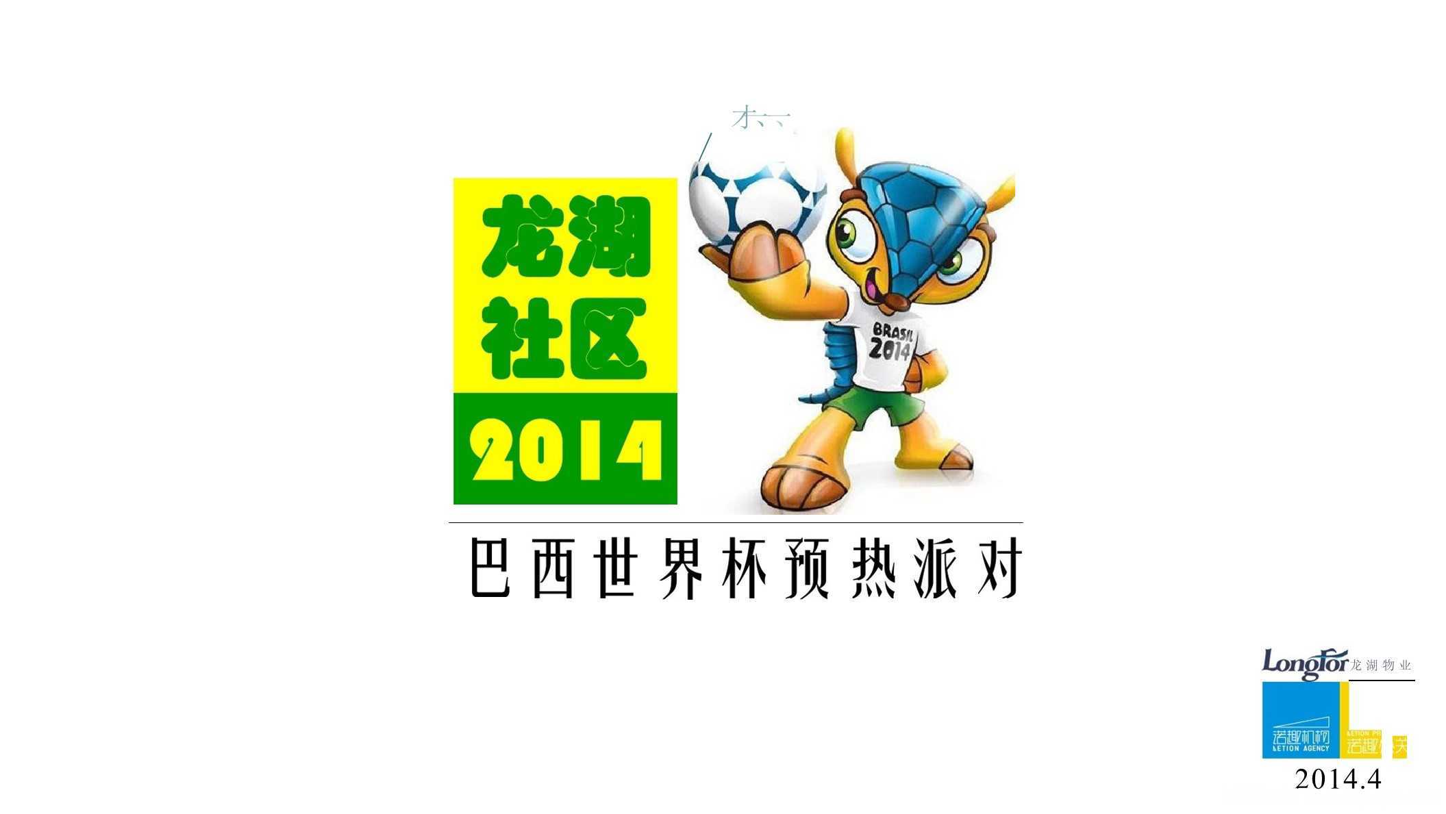 【营销任意门】龙湖社区2014巴西世界杯预热活动方案00