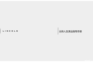 林肯汽车2016区域车展经销商主持人演出摄影师指导手册（PPT）
