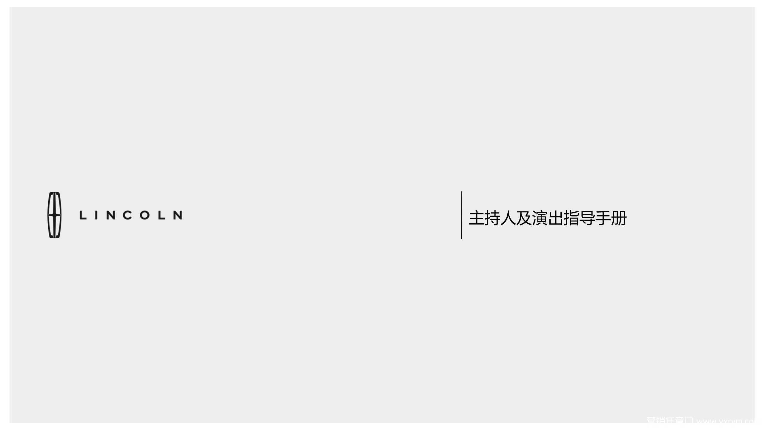 【营销任意门】林肯汽车2016区域车展经销商主持人演出摄影师指导手册00