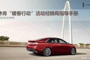 林肯汽车2016“暖春行动”活动经销商指导手册（PPT）