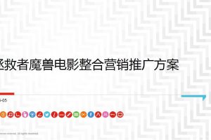 联想拯救者×魔兽电影2016整合营销方案（PDF）