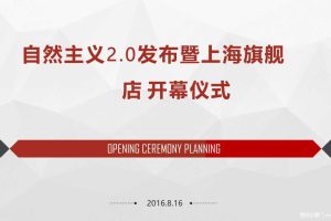 自然主义2.0发布暨上海旗舰店开幕仪式策划案（PDF）