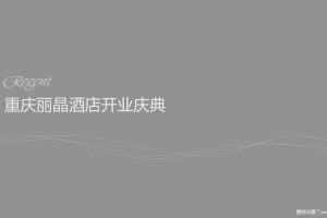 重庆丽晶酒店2016开业庆典策划方案（PDF）