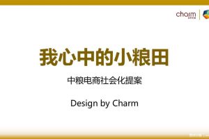 中粮2014Q4-2015“我心中的小粮田”电商提案（PPT）